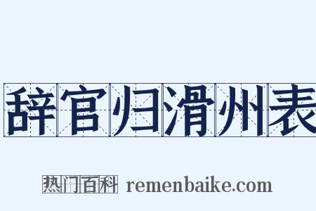 辞官归滑州表是什么意思的图片